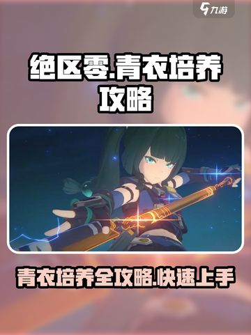 绝区零🔥青衣培养攻略，快速上手秘籍！截图1