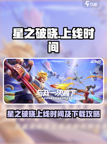 🎮星之破晓上线时间曝光！速看哪里下载🔥截图1