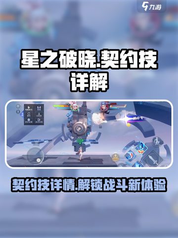 星之破晓：契约技详情大曝光！🔥游戏党必看！截图1