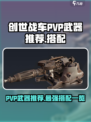 创世战车PVP武器🔥顶级搭配秘籍🎉