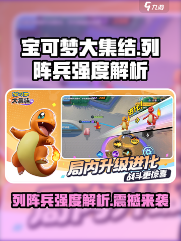 宝可梦大集结🔥列阵兵强度解析来了！超详细解读✨截图1