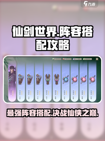 仙剑世界🔥最强阵容搭配攻略大全！💥截图1