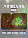 浮岛冒险骷髅岛解密全流程大公开！🎮 Skeleton Island