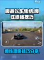 极品飞车集结惯性漂移怎么操作介绍