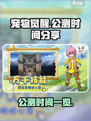 宠物觉醒公测时间🔥超全分享🎮截图1