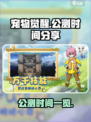 宠物觉醒公测时间🔥超全分享🎮
