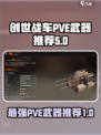 创世战车🔥PVE必备武器大揭秘！💥