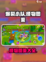 爆裂小队怪物有哪些介绍