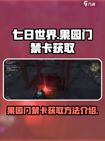 七日世界苏德兰果园门禁卡怎么获得介绍截图1