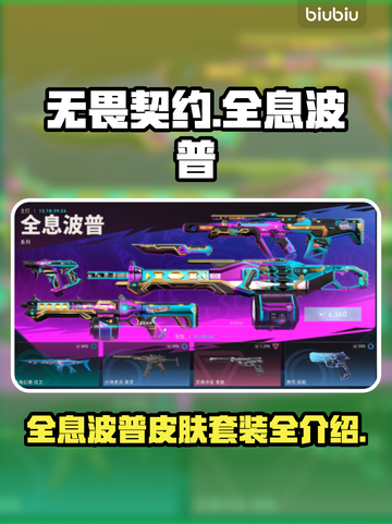 无畏契约全息波普皮肤🔥套装全介绍来啦！截图1