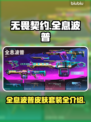 无畏契约全息波普皮肤🔥套装全介绍来啦！