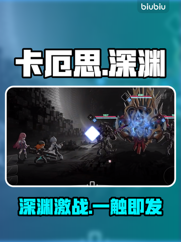 卡厄思深渊速通！🔥战力翻倍秘籍截图1