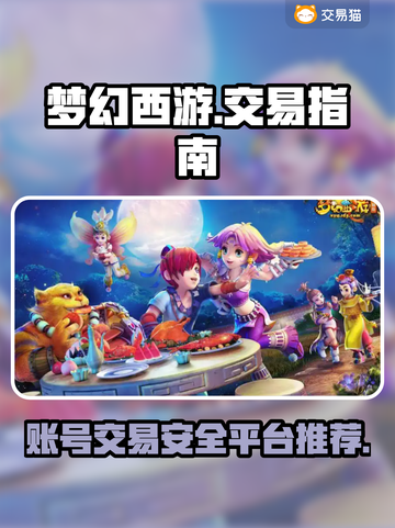 梦幻西游账号交易秘籍💥，安全平台推荐来啦！🔥截图1