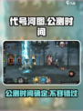 代号河图公测时间介绍