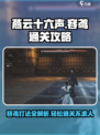 燕云十六声：容鸢打法通关攻略🔥轻松击败不容错过！