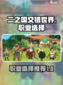 二之国交错世界选什么职业介绍