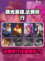曙光英雄法师排行一览介绍
