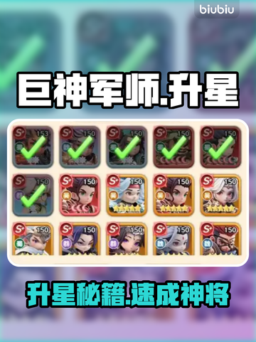 巨神军师升星秘籍🔥速成攻略截图1