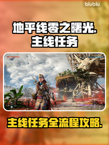 地平线零之曙光🔥主线任务全揭秘！💥截图1