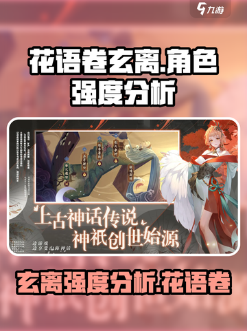 花语卷玄离强度分析💥【原神】必看！✨截图1