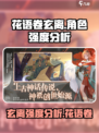 花语卷玄离强度分析💥【原神】必看！✨