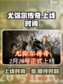 尤弥尔传奇上线时间介绍介绍