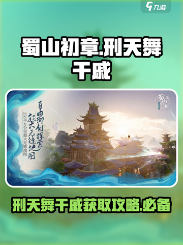 蜀山初章刑天舞干戚在哪介绍截图1