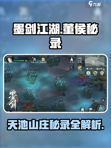 墨剑江湖🔥董侯秘录&天池山庄副本等你来战！截图1