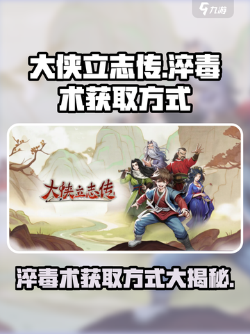 大侠立志传淬毒术怎么获取介绍截图1