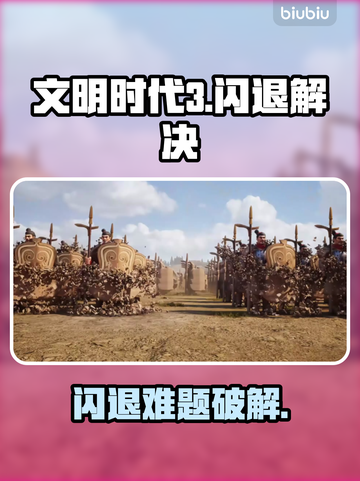🎮文明时代3闪退？速看解决方法！截图1