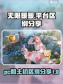 无限暖暖pc和主机区别分享介绍