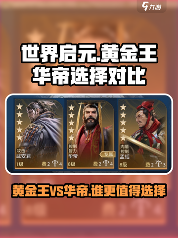 世界启元黄金王和华帝怎么选介绍截图1