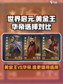 世界启元黄金王和华帝怎么选介绍