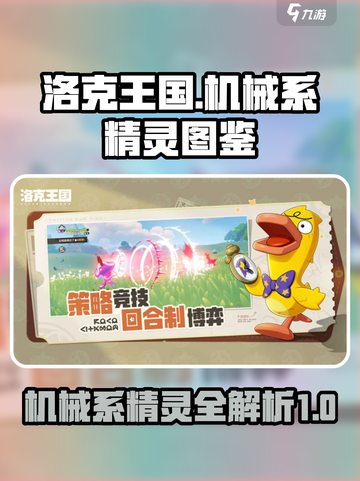 洛克王国世界🔥机械系精灵大揭秘！🎉截图1