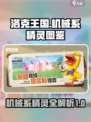 洛克王国世界🔥机械系精灵大揭秘！🎉
