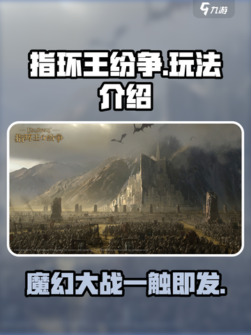 指环王纷争手游🔥好玩到停不下来！你还在等什么？截图1