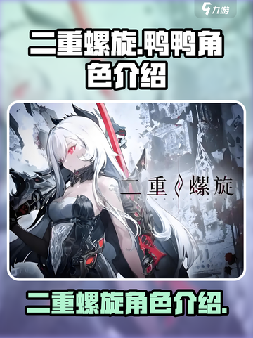 二重螺旋⚡鸭鸭角色超详细解析来了！🔥截图1