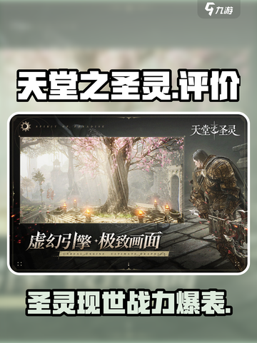 天堂之圣灵🔥超燃评价来袭！游戏体验爆表💥截图1