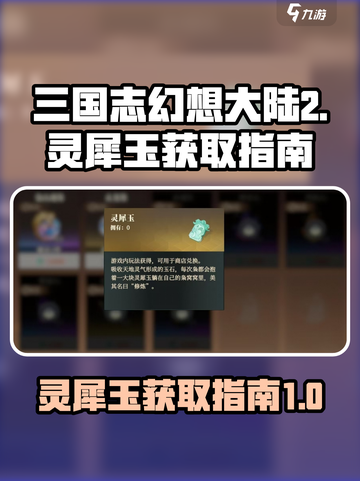 三国志幻想大陆2枭之歌灵犀玉怎么获取介绍截图1