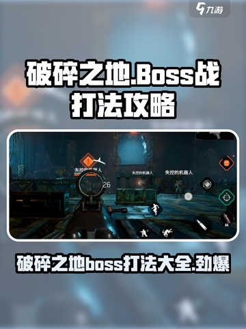 破碎之地boss战怎么打介绍截图1