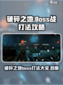 破碎之地boss战怎么打介绍