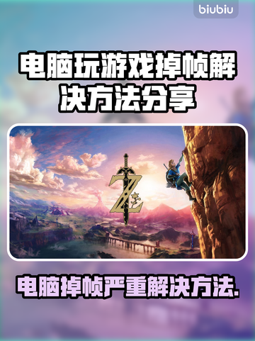 电脑玩游戏突然掉帧？🔥轻松解决方法来了！截图1