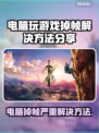 电脑玩游戏突然掉帧？🔥轻松解决方法来了！