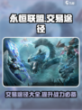 永恒联盟怎么交易介绍
