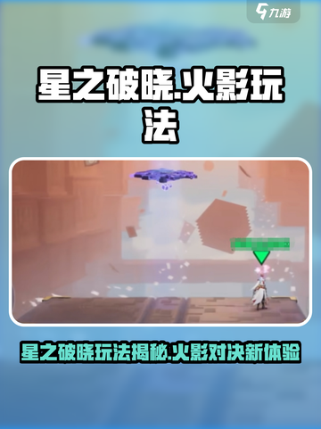 🔥《星之破晓》玩法曝光！竟比火影更上头？💥🎮截图1