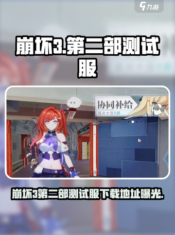 🎮崩坏3第二部测试服下载地址曝光！🔥截图1