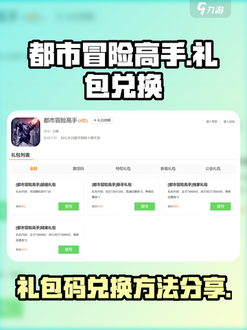 都市冒险高手礼包码在哪兑换介绍截图1
