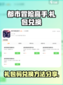 都市冒险高手礼包码在哪兑换介绍