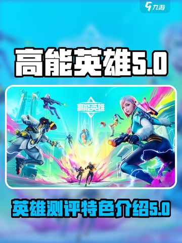 高能英雄测评介绍截图1