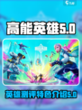 高能英雄测评介绍